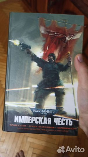 Омнибусы имперская честь и Щит императора. Книги