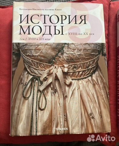 Книга История моды с xviii по XX век