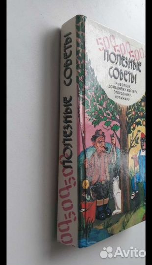 Книга Полезные советы