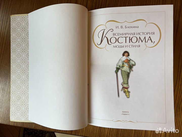 Книга Всемирная история Костюма, моды и стиля