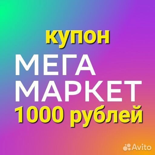 Промокод/купон Мегамаркет