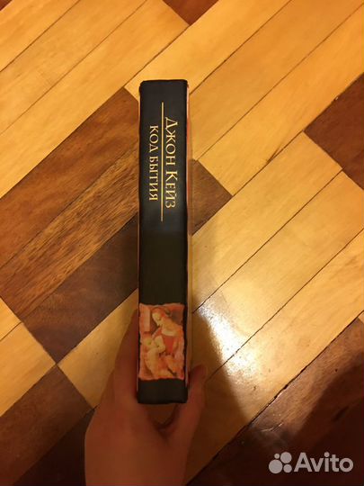 Джон Кейз «код бытия»