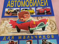 Книга для мальчиков про автомобили