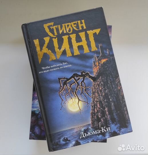 Стивен Кинг: Дьюма-Ки