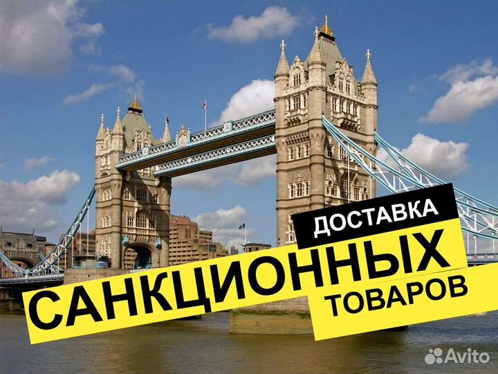 Срочная доставка и выкуп санкционных товаров