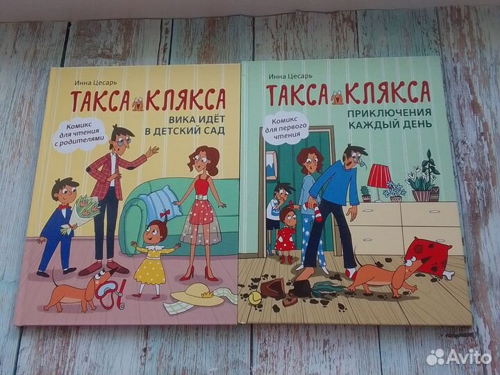 Такса Клякса Комикс для первого чтения