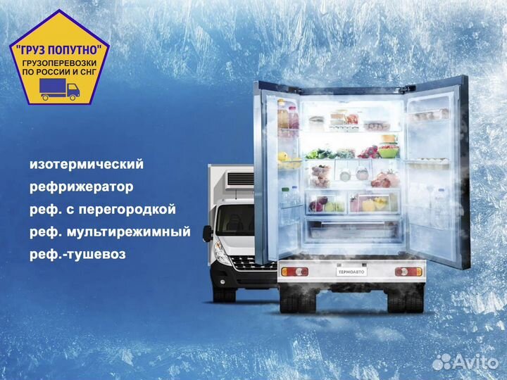 Грузоперевозки рефрижератор 5-10-20 т газель-фура