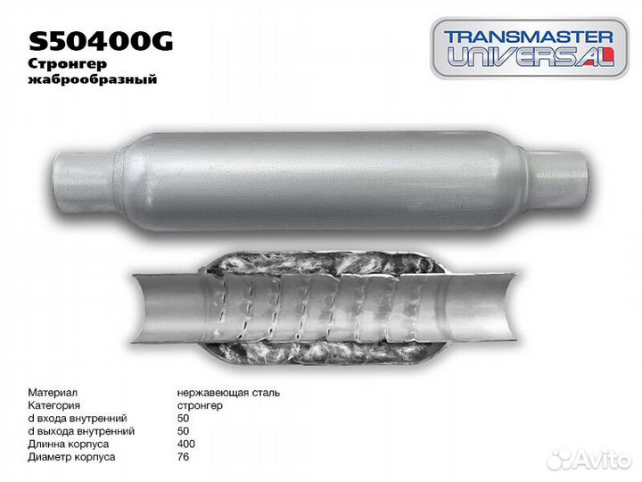 Пламегаситель Transmaster universal S50400G