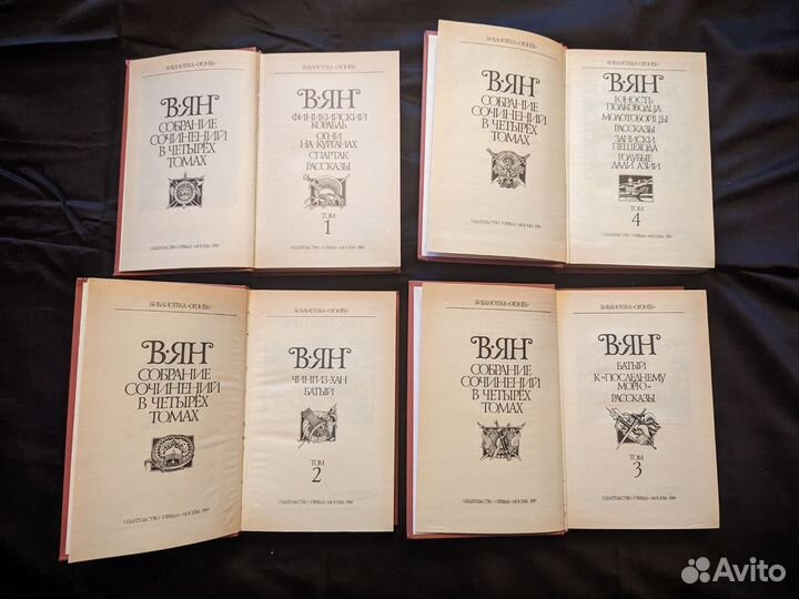 Василий Ян, Собрание сочинений, 4 тома