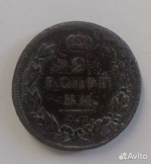 2 копейки 1814 год