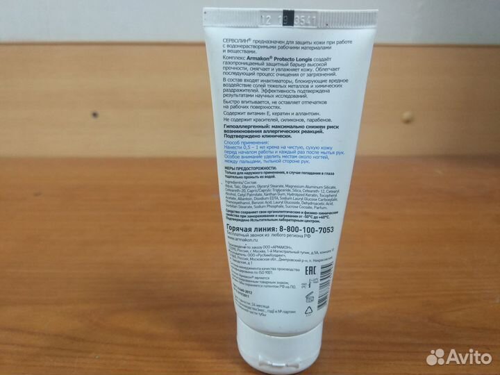 Крем защитный армакон серволин, гидрофильный