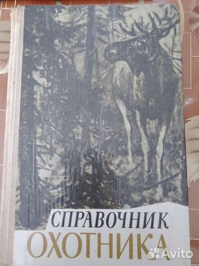 Справочник охотника, 1979 г. изд