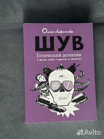 Шув Ольга Лаврентьева комикс / графический роман