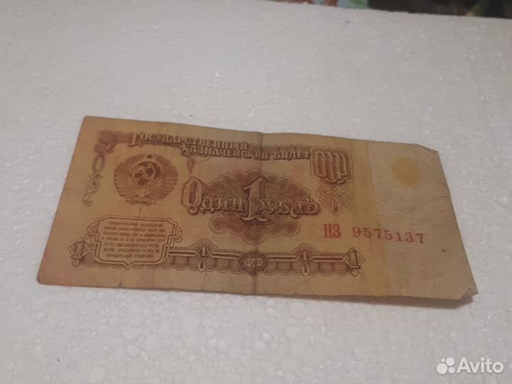 1 рубль СССР 1961 купюра