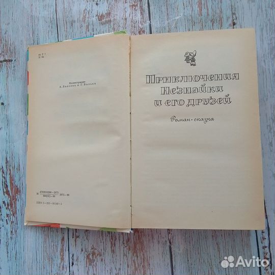 Николай Носов Приключения Незнайки и его друзей