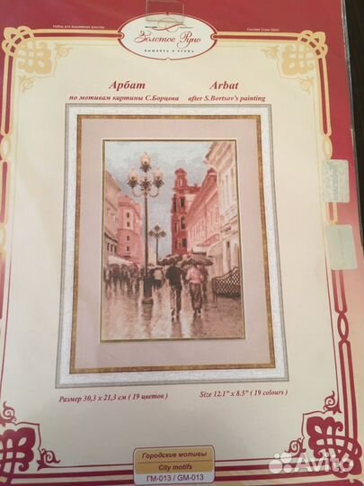 Набор для вышивания золотое руно