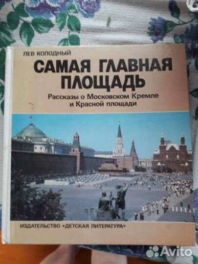 Книга про Красную площадь