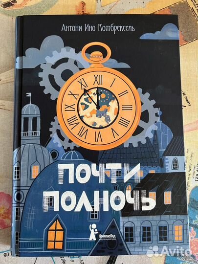 Почти полночь. Почти полночь книга. Почти полночь книга. Антивселенная. Итальянские книги для подростков.