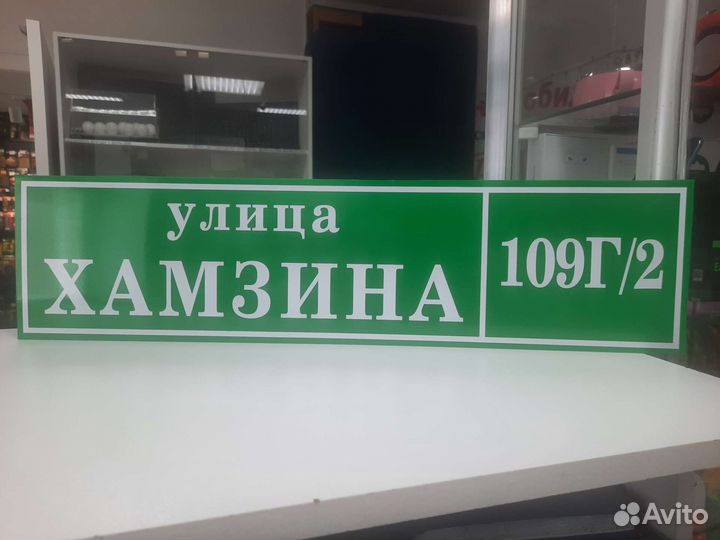Хамзина 109Г/2 (Ваша адресная табличка)