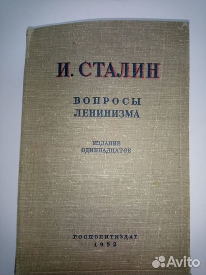 И. Сталин вопросы ленинизма
