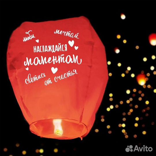 Фонарик желаний «Наслаждайся моментом» купол, крас