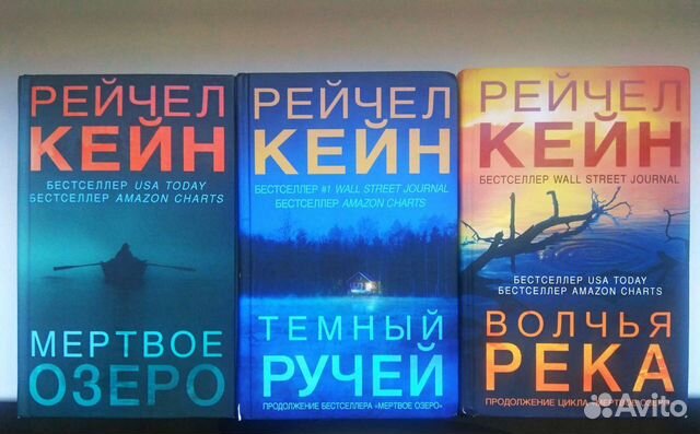 Мертвые озера рейчел кейн слушать. Кейн Рейчел "Мертвое озеро". Волчья река Рейчел Кейн книга.