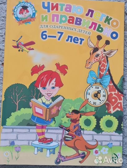 Читаю легко и правильно для одаренных детей 6-7л