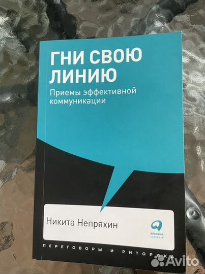 Гни свою линию