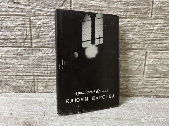 Ключи царства арчибальд кронин книга