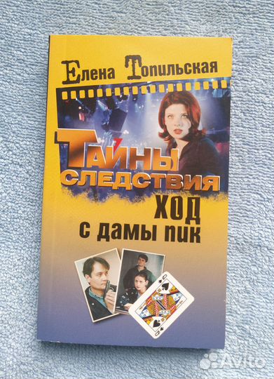 Е.Топильская. Ход с дамы пик