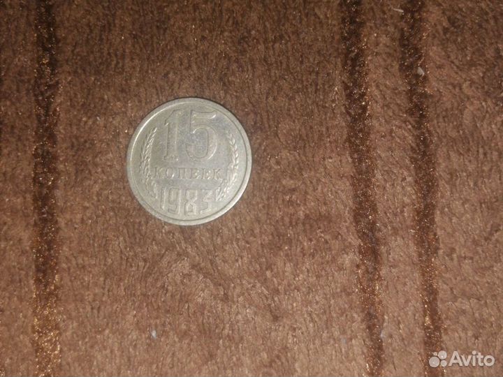 Монеты СССР 1983года