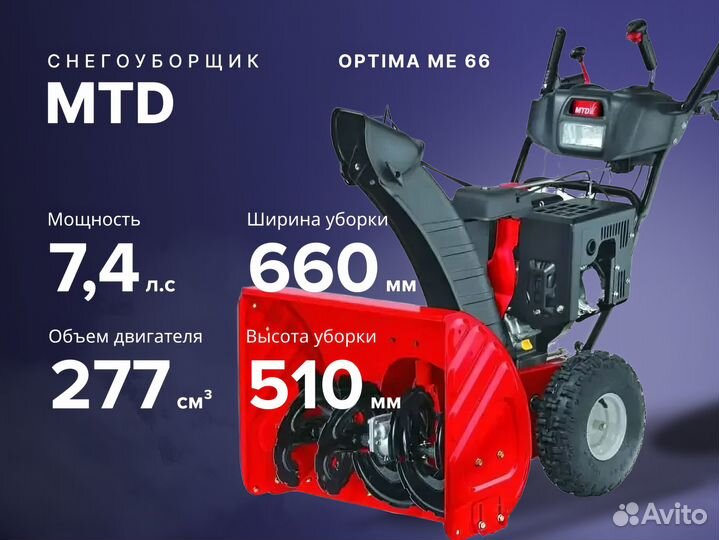 Снегоуборщик MTD optima ME 66 7.4 лс