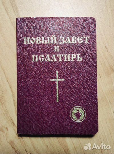 Библия, Новый Завет и Псалтырь