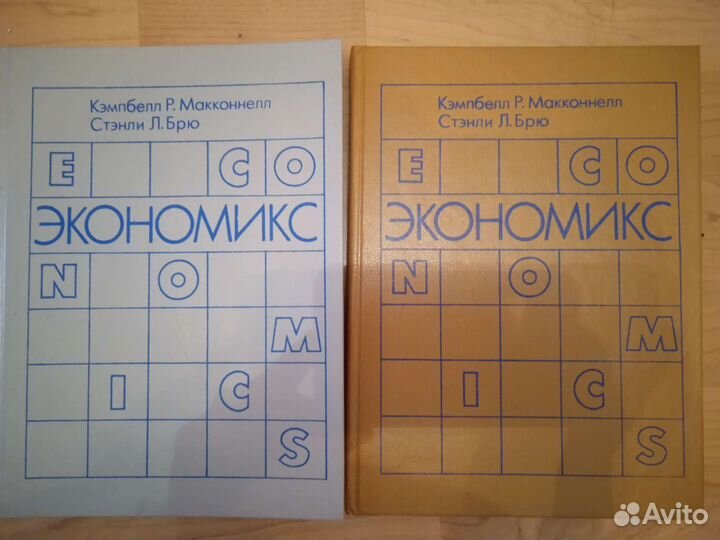 Экономикс. Макконнелл, Брю (в двух томах)