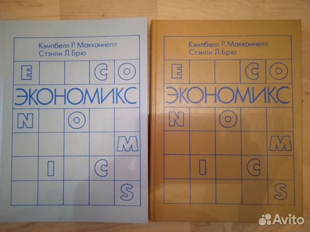 Экономикс. Макконнелл, Брю (в двух томах)