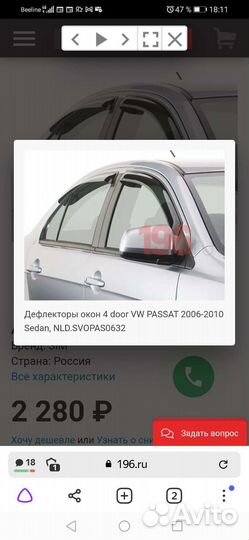 Дефлекторы Passat B6