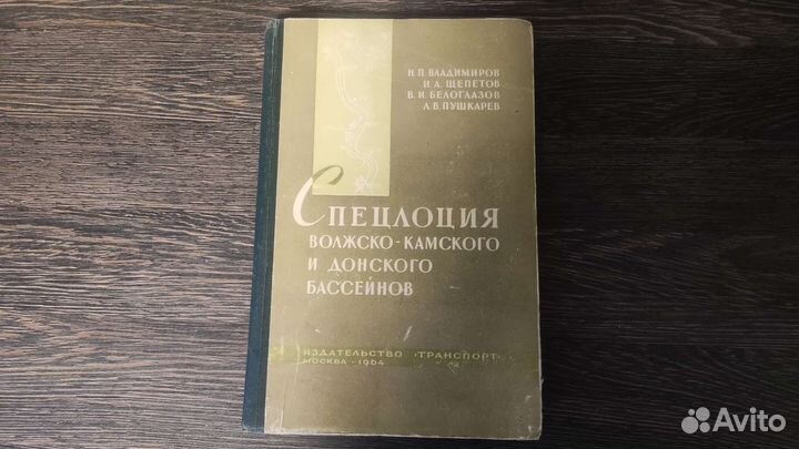Книга Спецлоция Волжско-Камского и Донского б-ов