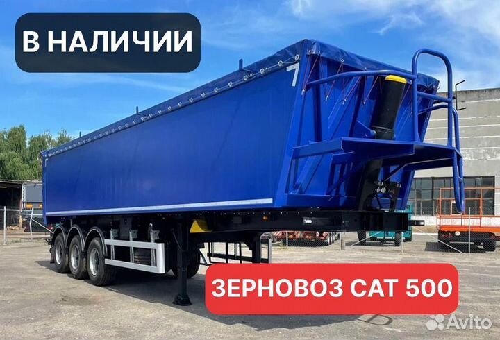 Полуприцеп зерновоз САТ 500, 2023