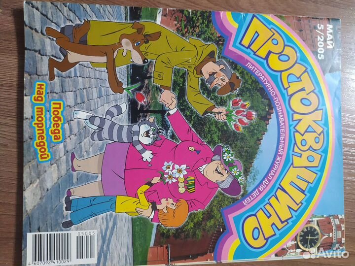 Журнал Простоквашино