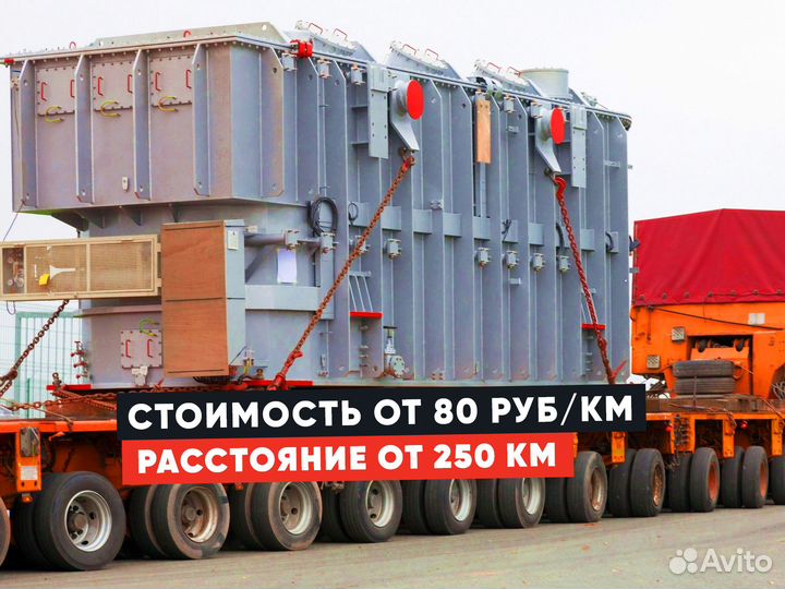 Перевозка негабарита / Аренда трала