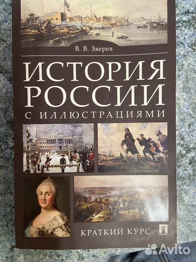 Книга История России с иллютсрациями, краткий курс