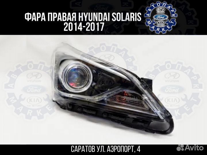 Фара правая линзованная Hyundai Solaris 14-17