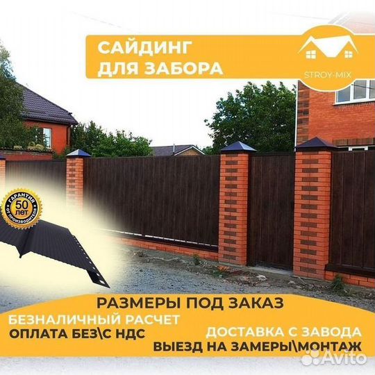 Сайдинг для забора