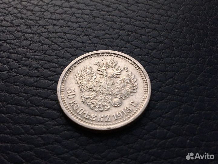 50 копеек 1913 год вс