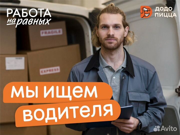 Водитель-экспедитор на автомобиль компании