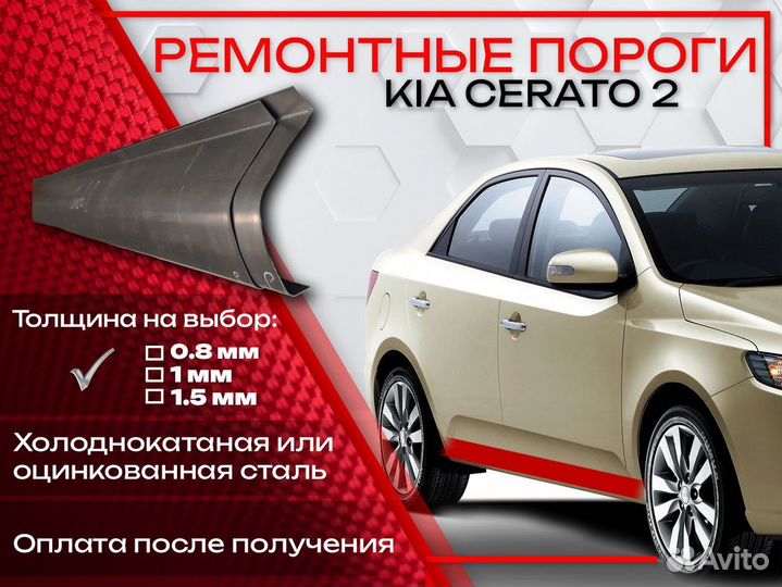 Ремонтные пороги на Kia Cerato 2