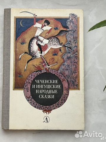 Чеченские книги. Сказки на ингушском языке для детей. Сказки ингушетии. Сказки ингушетии. Чечено ингушские сказки.