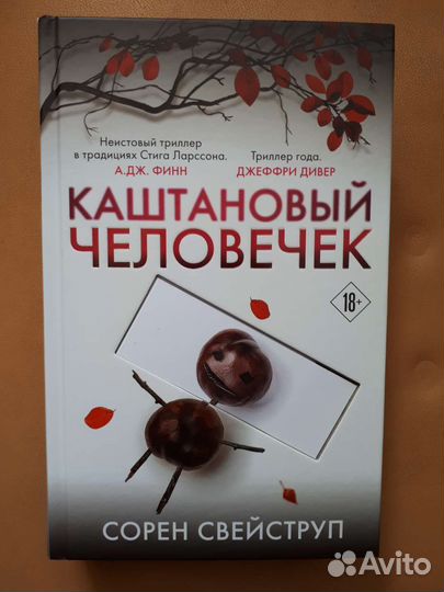 Каштановый человечек. Сорен Свейструп