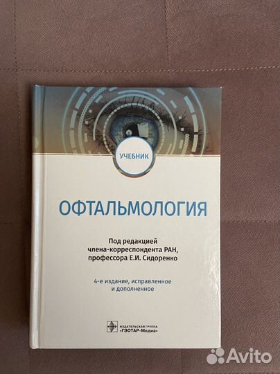 Учебник по офтальмологии под редакцией Сидоренко