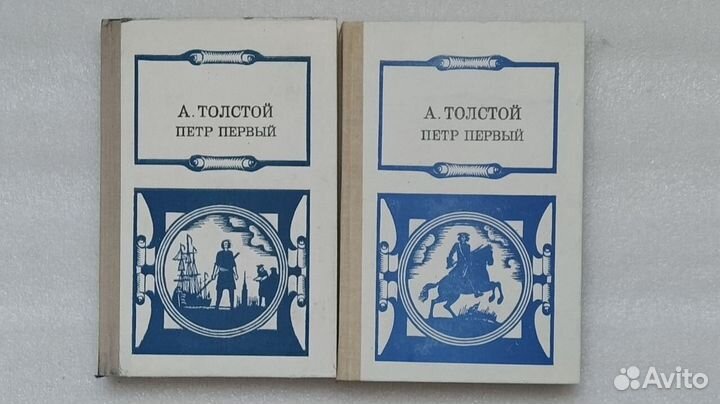 Книги. Алексей Толстой. Петр Первый